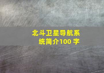 北斗卫星导航系统简介100 字